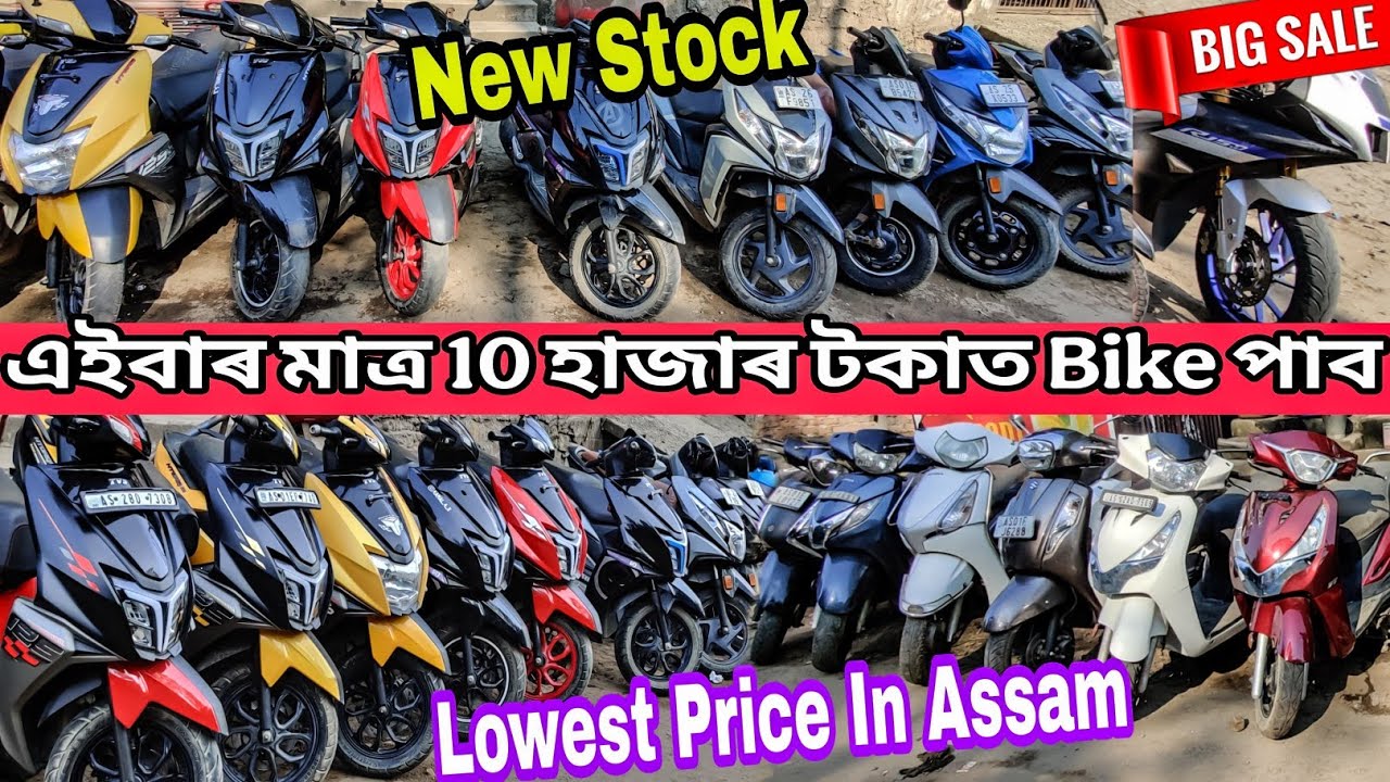 মাত্ৰ 10 হাজাৰ টকাত Bike😱|| Lowest Price Ever✅ SECOND HAND BIKE IN GUWAHATI