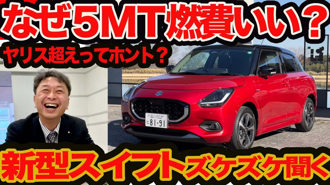 【新型 スイフト ズケズケ聞く 公道試乗編】なぜ5MTのが燃費いい？ 衝撃のヤリスキラー コスパ戦略を暴く