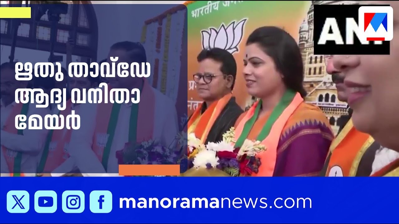 മുംബൈ കോർപ്പറേഷനിൽ ബിജെപി യുഗം; ആദ്യ വനിതാ മേയറായി ഋതു താവ്ഡേ | BJP | Mumbai Mayor | Ritu Tawde