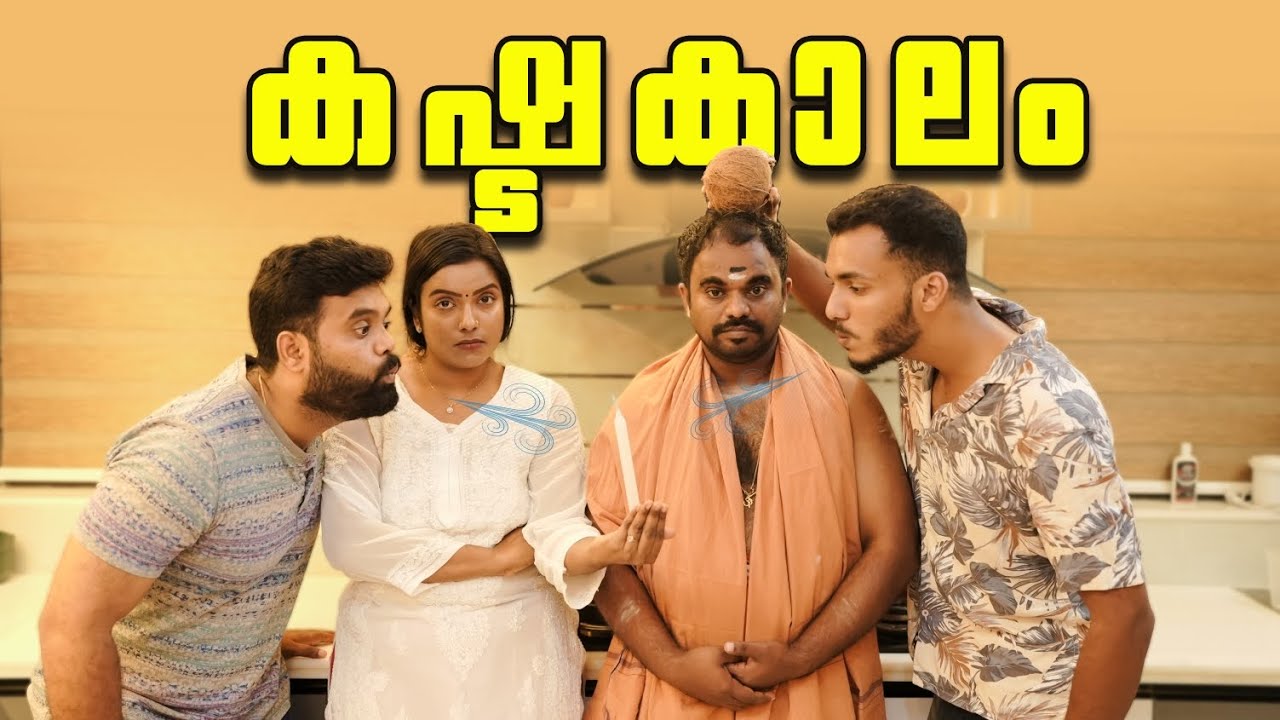 ||കഷ്ടകാലം ||Kashttakalam||Sanju&Lakshmy||Enthuvayith||Malayalam Comedy Video||Fun