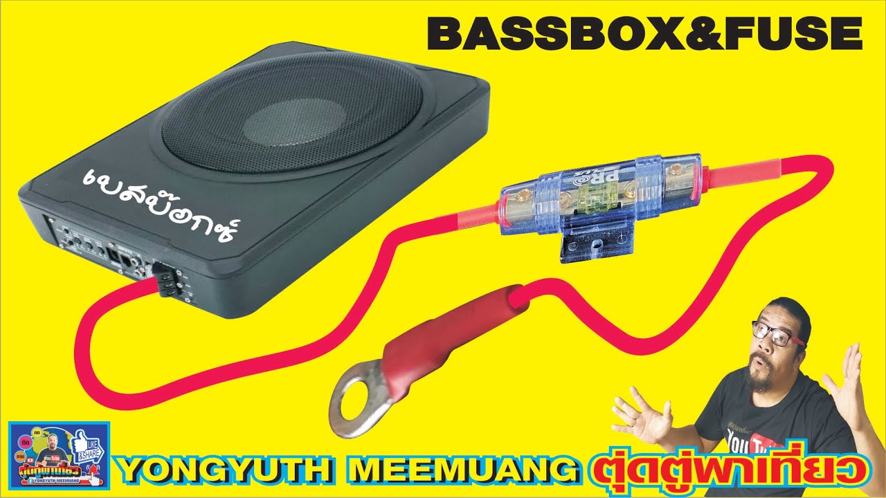 ติดตั้งเครื่องเสียงรถยนต์ วิธีต่อฟิวส์ให้กับเบสบ๊อกซ์(Bassbox&FUSE)แบบง่ายๆ