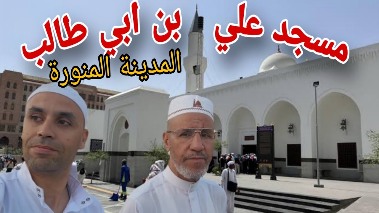 هنا مسجد علي بن ابي طالب 🕌 رضي الله عنه بجوار المسجد النبوي الشريف بالمدينة المنورة 🇸🇦🕌