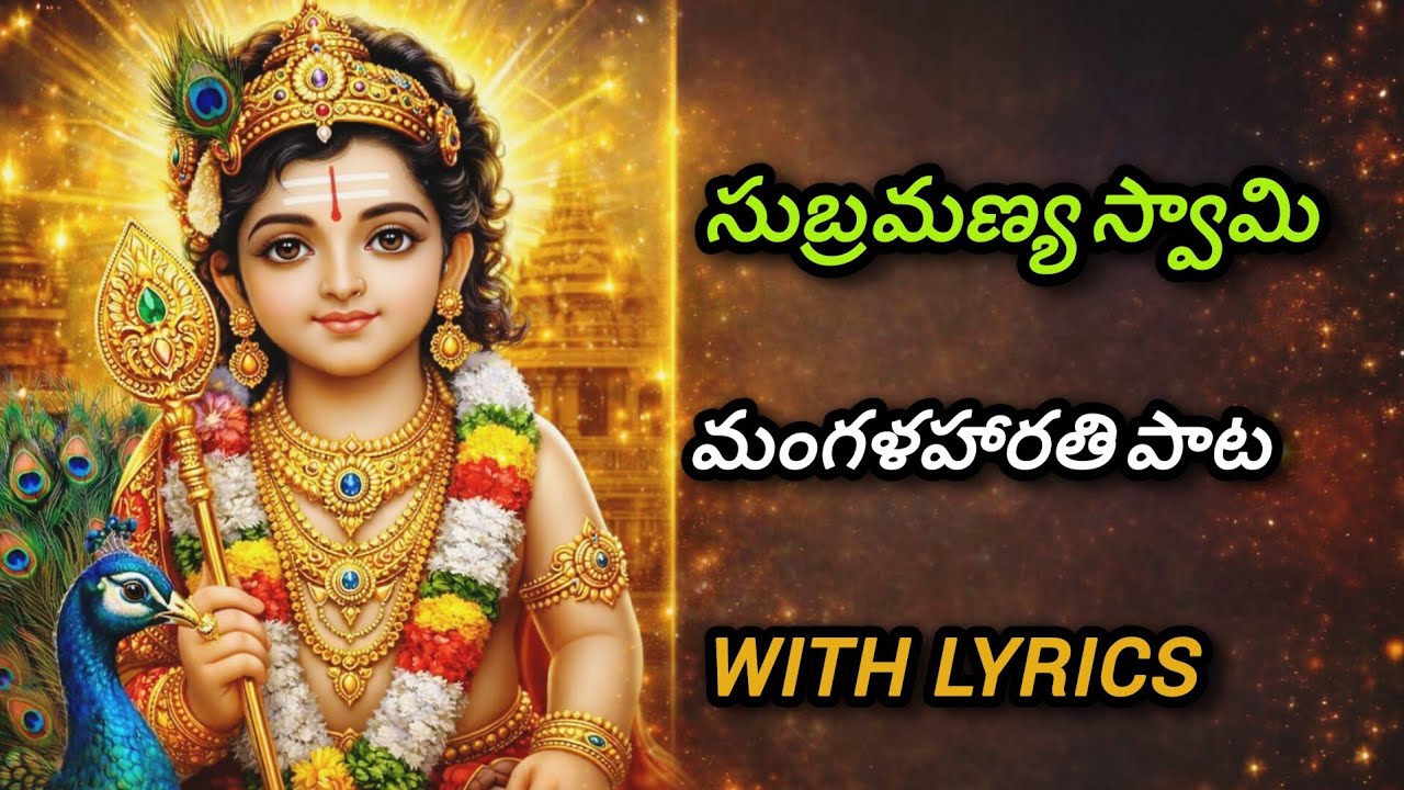 Bala Subrahmanya Mangala Harathi | Subrahmanya Swamy | DNMD CHANNEL