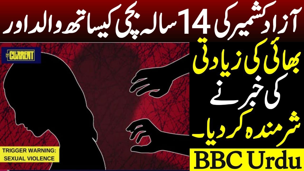 Azad Kashmir 14 saala bachi k sth bhae or walid ki dil dehla danay wali ziyadti...