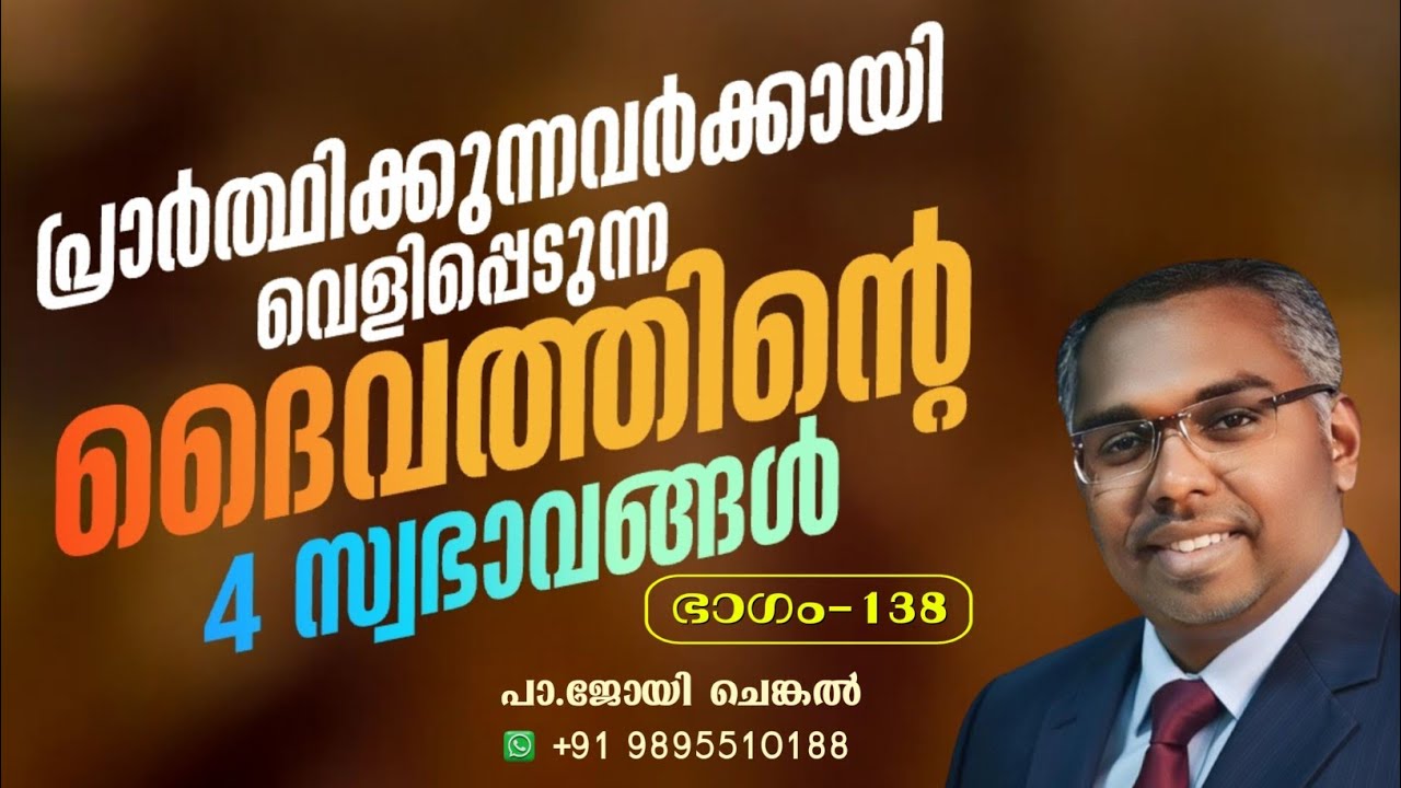 🔴 LIVE  പ്രാർത്ഥിക്കുന്നവർക്കായി വെളിപ്പെടുന്ന ദൈവത്തിന്റെ 4 സ്വഭാവങ്ങൾ ?  EP-138  || #joychenkal 