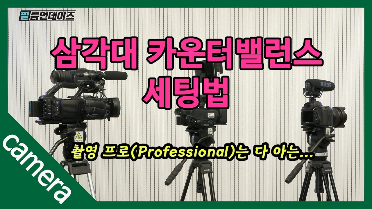 삼각대 카운터밸런스 세팅법 #counterbalance #트라이포드 #촬영감독 #촬영 #영상제작 #셔틀러 에이스 #sachtler ace M #MILLER compass12