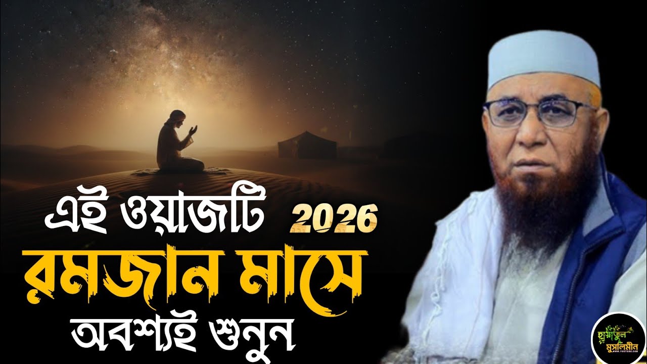 এই ওয়াজটি রমজান মাসে অবশ্যই শুনুন | মুফতি নজরুল ইসলাম কাসেমী | Mufti Nazrul Islam kasemi | Waz 
