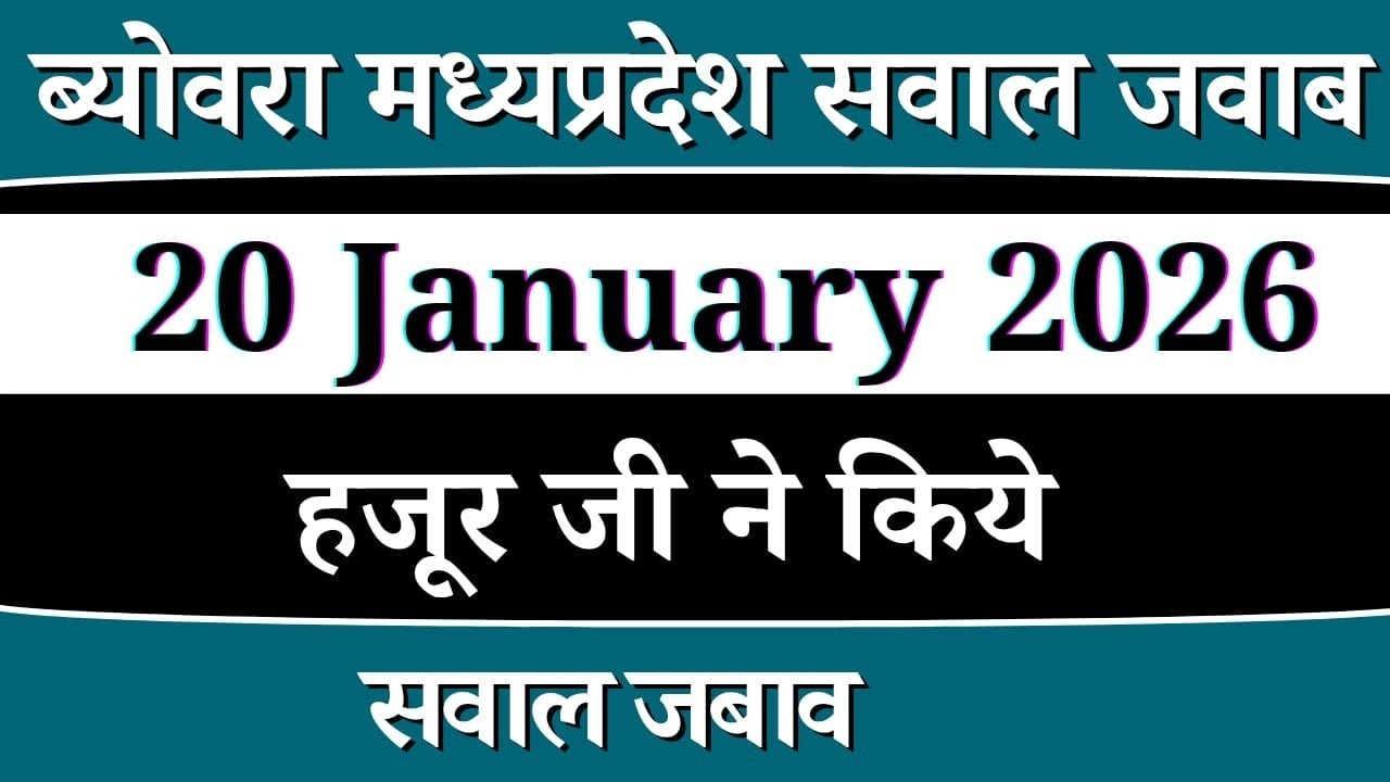 20 january 2026ब्योवरा मध्यप्रदेश सवाल जवाब। radha Soami Ji 