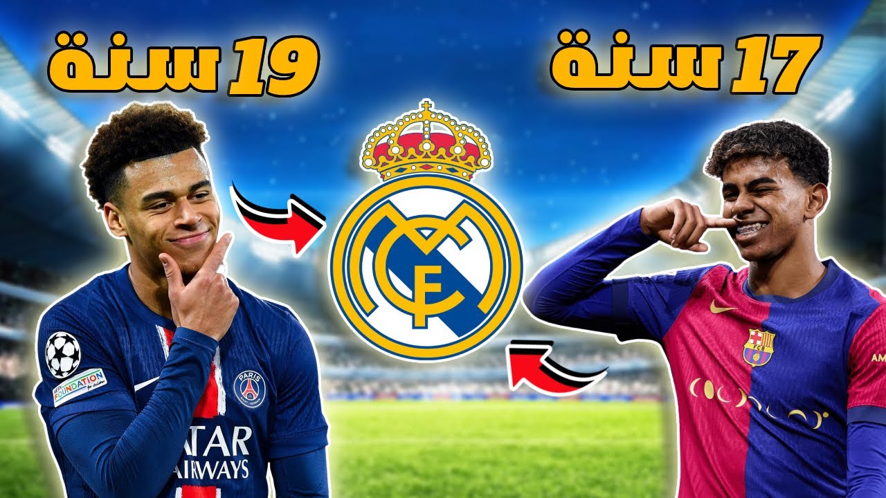 خليت كل لاعبين ريال مدريد عمرهم اقل من 20 سنة !! شوفوا شو صار 😱🤯 FC25