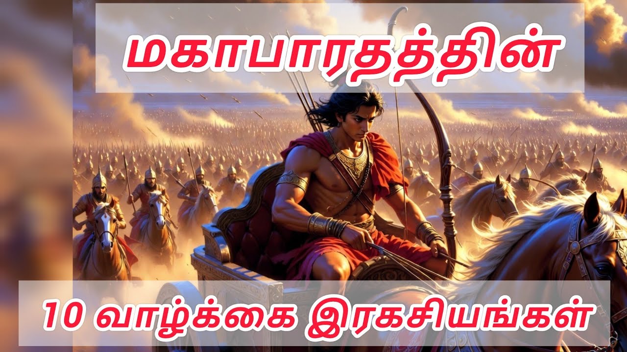 இந்த 10 மகாபாரத ரகசியங்கள் உங்கள் வாழ்க்கையை மாற்றும் | 10 Powerful Stories
