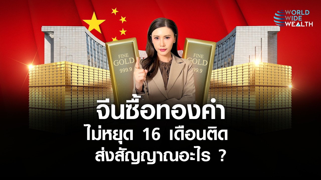 จีนซื้อทองคำ ไม่หยุด16 เดือนติด ส่งสัญญาณอะไร ? l World Wide Wealth