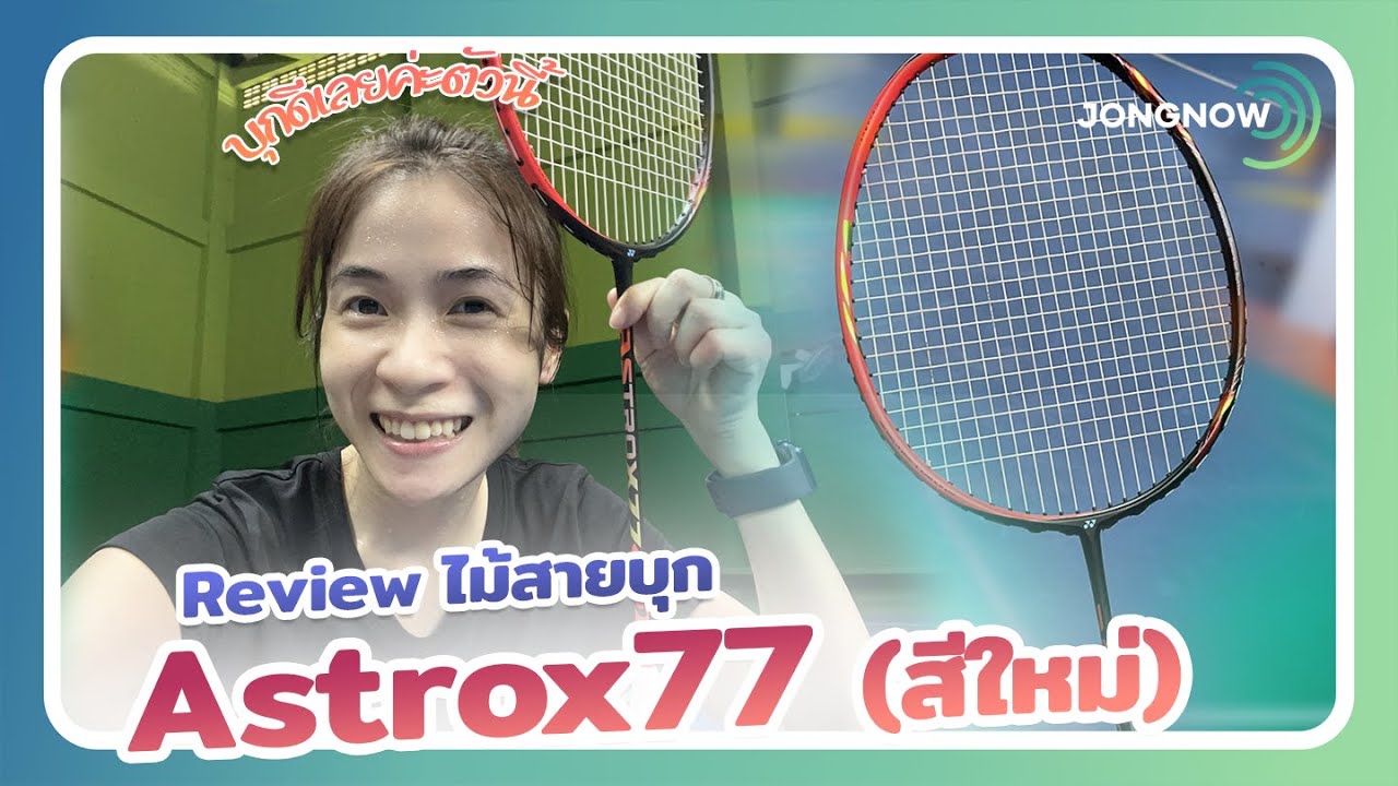 Обзор Spec&Feel EP.16: Обзор бадминтонной ракетки Yonex Astrox77 (не Astrox77pro).