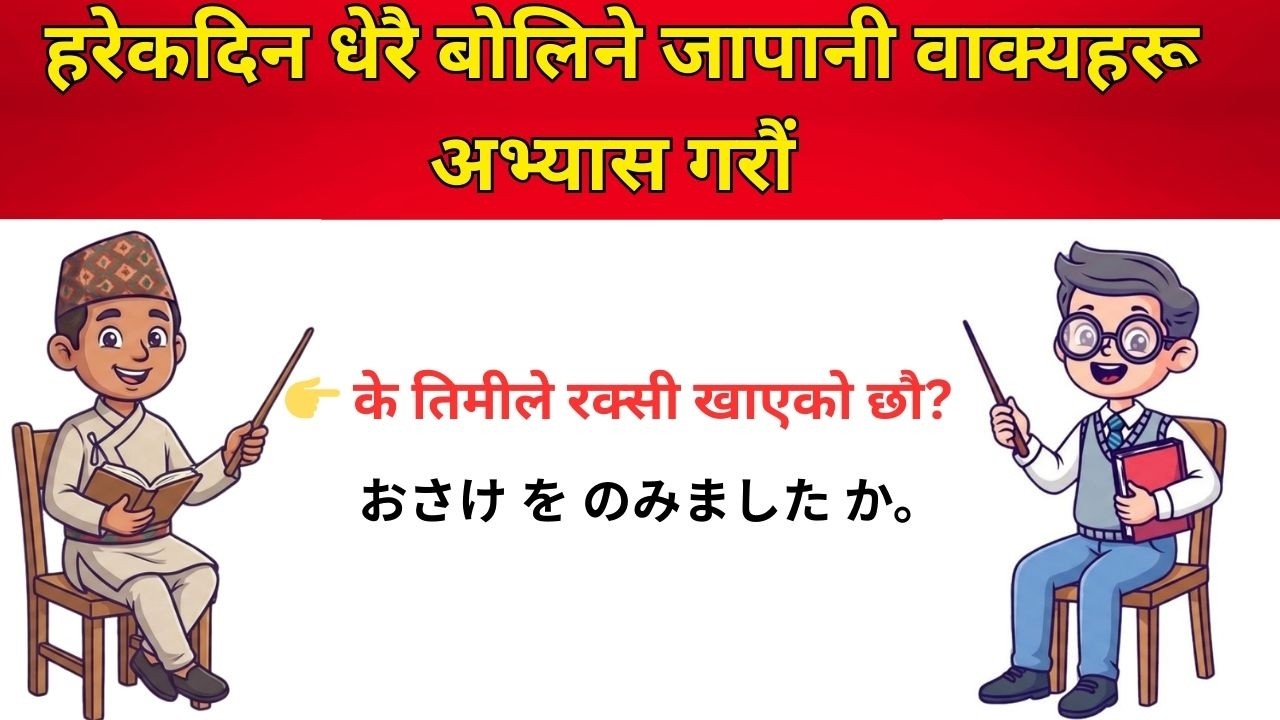 Learn Japanese for Beginners | Daily Use Sentences in Japanese with Nepali Meaning 🇯🇵🇳🇵