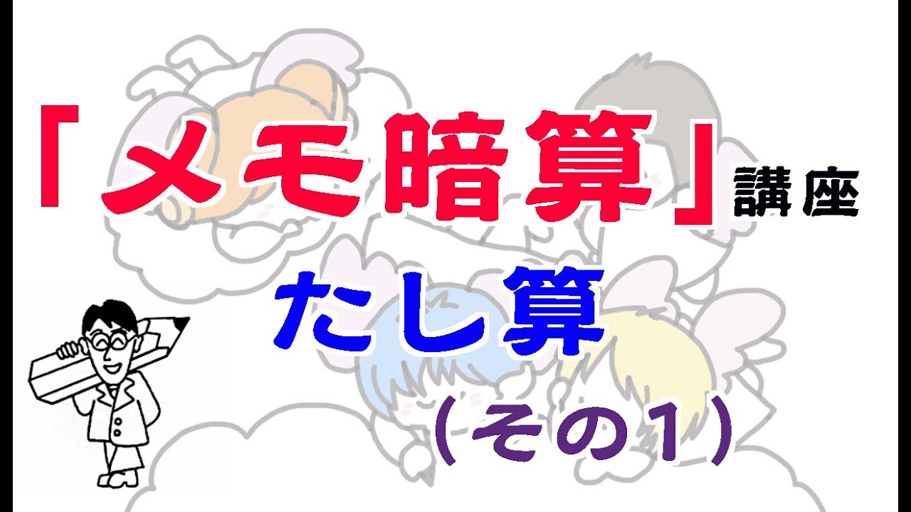 【算数】メモ暗算 たし算（その１）