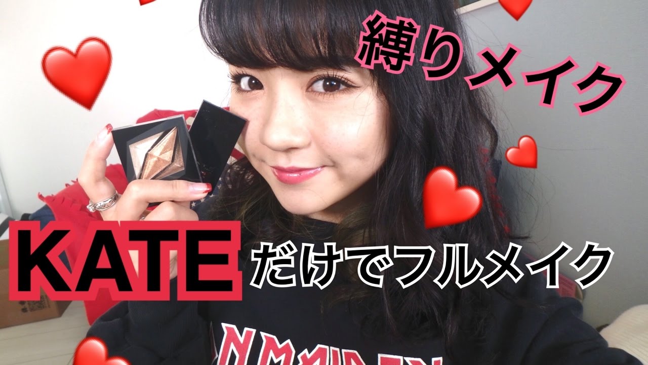 【縛りメイク】レビューしながらKATEのコスメだけでフルメイク♡One Brand Makeup Tutorial!