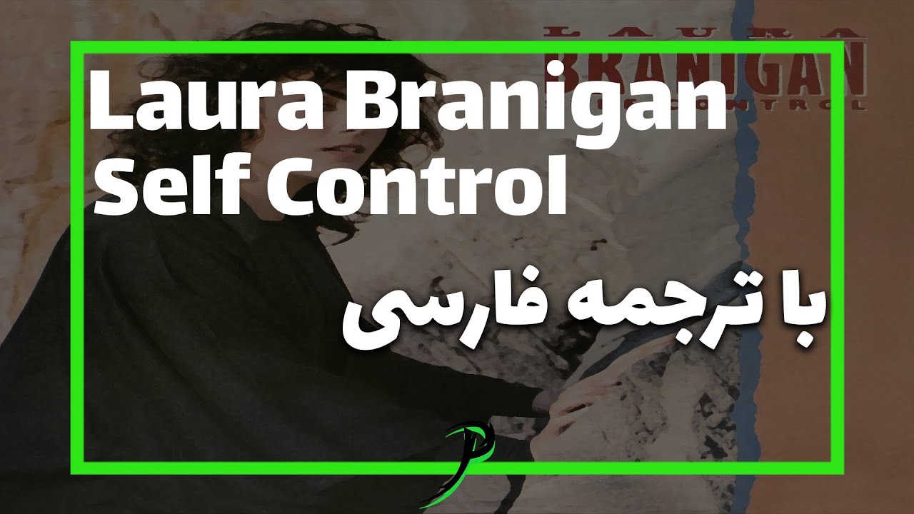 Laura Branigan - Self Control | با ترجمه فارسی