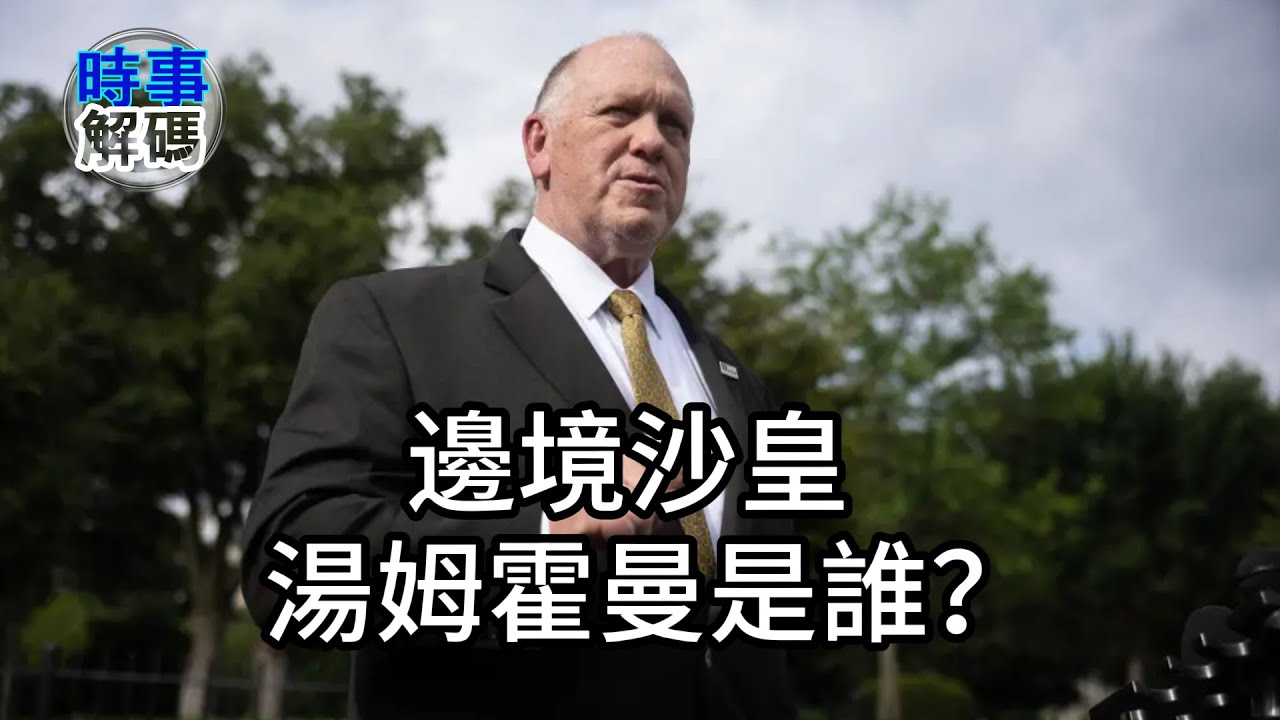 邊境沙皇 湯姆霍曼是誰？| 時事解碼