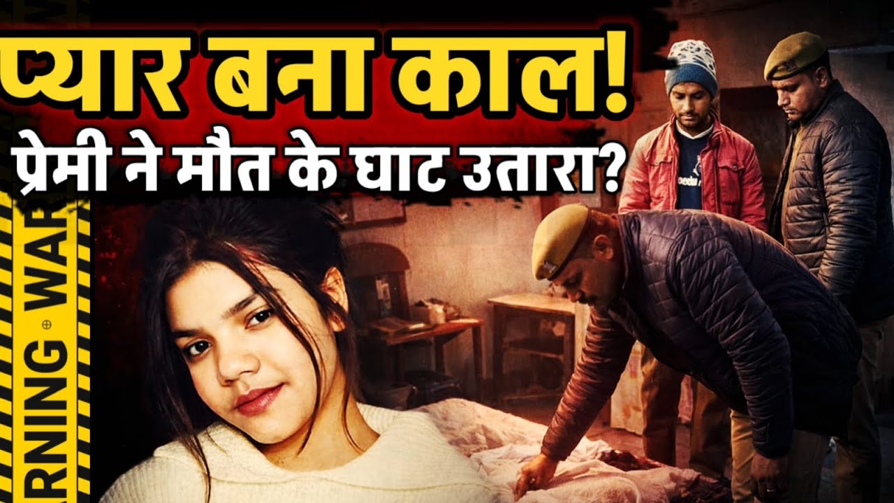Unnao News : प्यार का खौफनाक अंत ! प्रेमी ने प्रेमिका को बेदर्दी से मौत के घाट उतारा ?