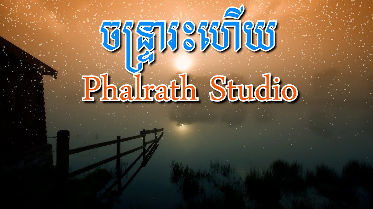 ចន្ទ្រារះហើយ ភ្លេងសុទ្ធ / Chantrea reas heuy Karaoke
