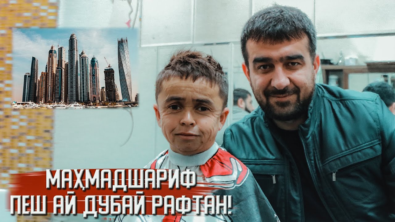 МАХМАДШАРИФ ПЕШ АЙ ДУБАЙ РАФТАН! (MIRZOSHOW)