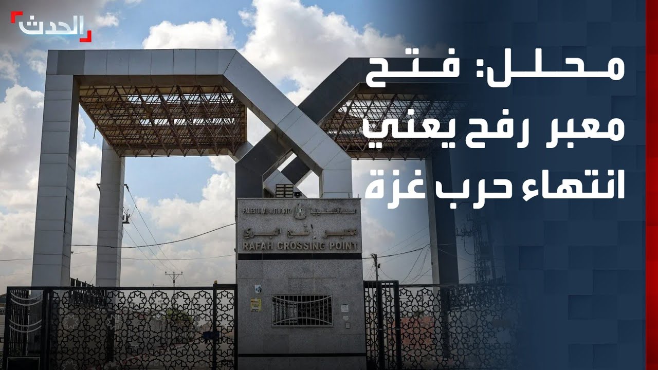 محلل: فتح معبر رفح يعني انتهاء حرب غزة