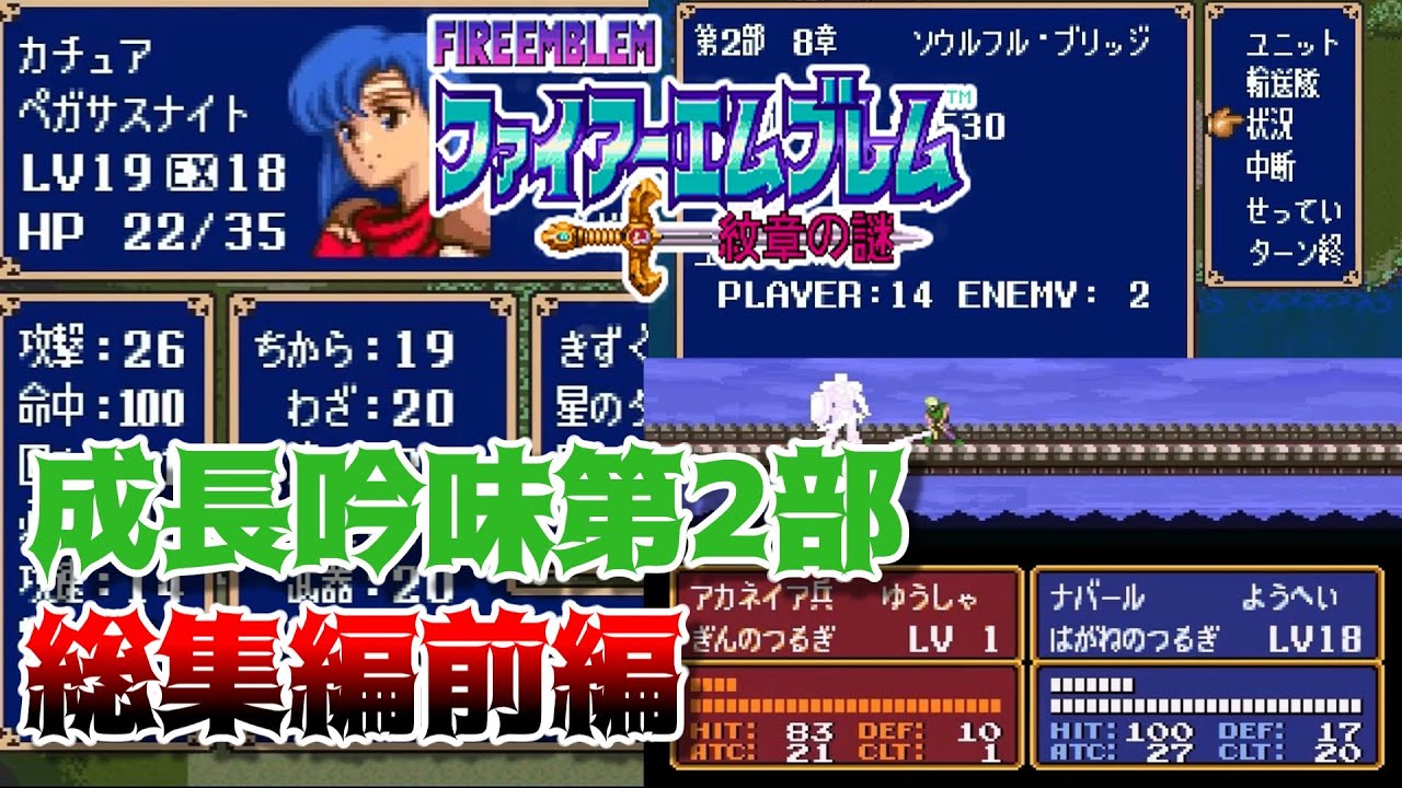 【FE紋章の謎】成長を徹底的に吟味しながらゆるりと進軍する紋章の謎　第2部一気見総集編・前編【ゆっくり実況】