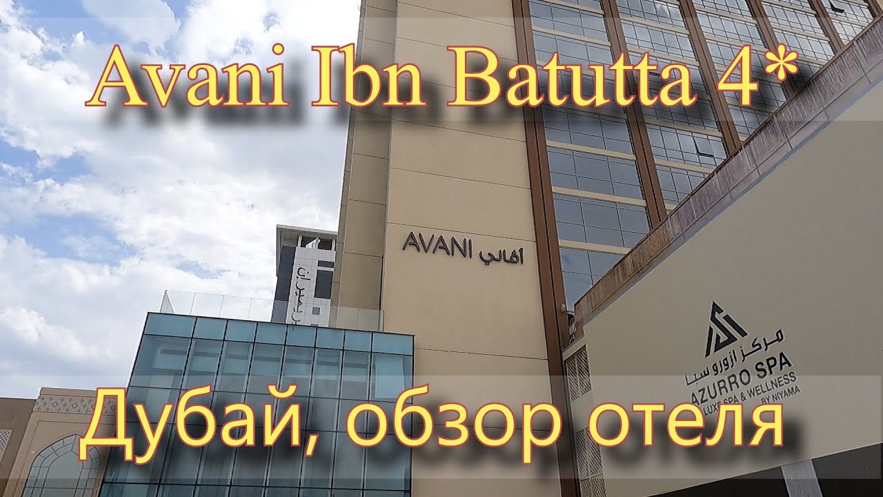 Avani Ibn Batutta 4*, Дубай, обзор отеля