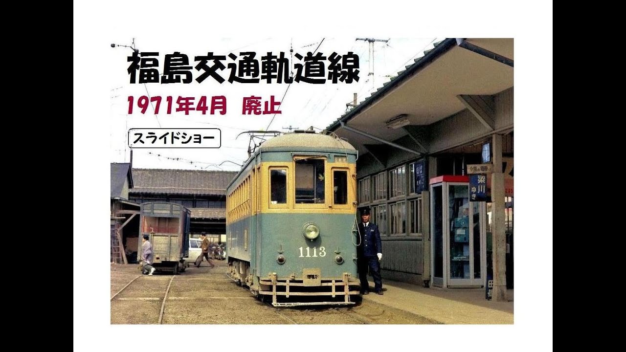 福島交通軌道線    1971年4月 廃止　＜スライドショー＞