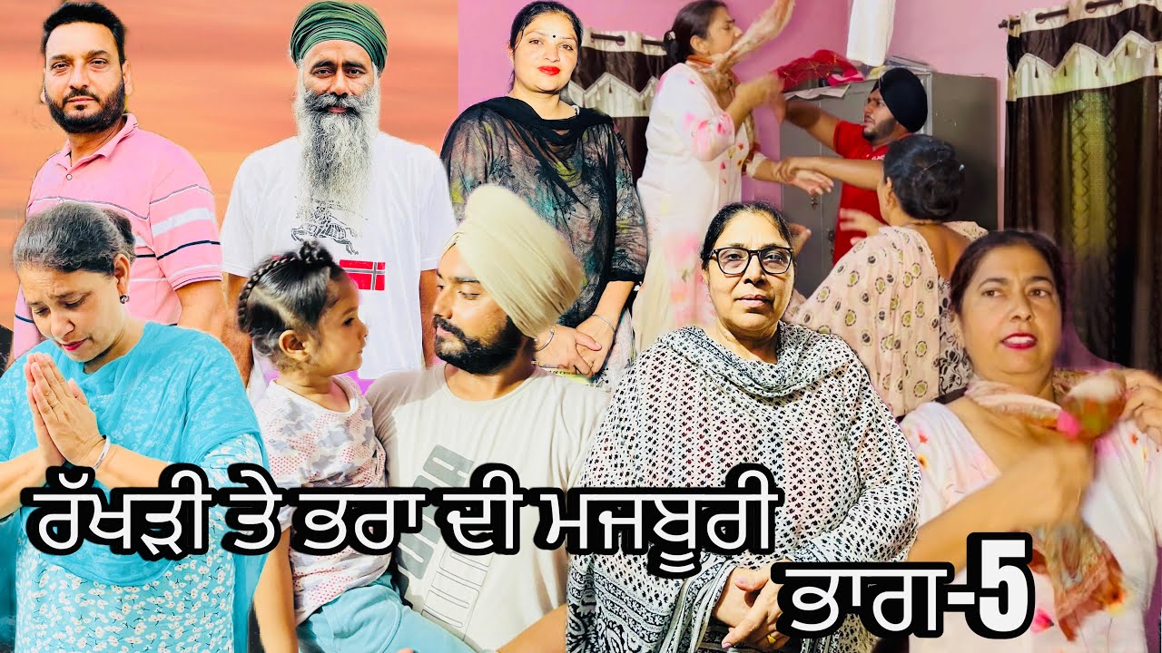 ਰੱਖੜੀ ਤੇ ਭਰਾ ਦੀ ਮਜਬੂਰੀ (ਭਾਗ-5) rakhri te pra de majburi (part-5) #manjinderjeevantv #punjabivideo