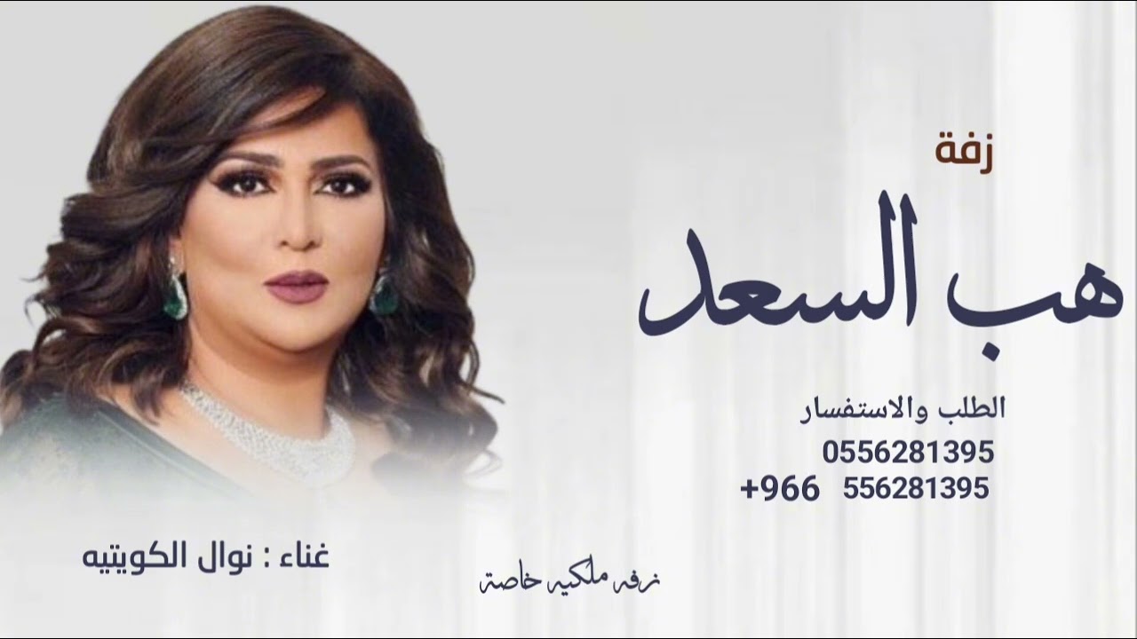 زفة هب السعد 2026 | نوال الكويتيه - اجمل زفه دخلت عروس  بدون حقوق 