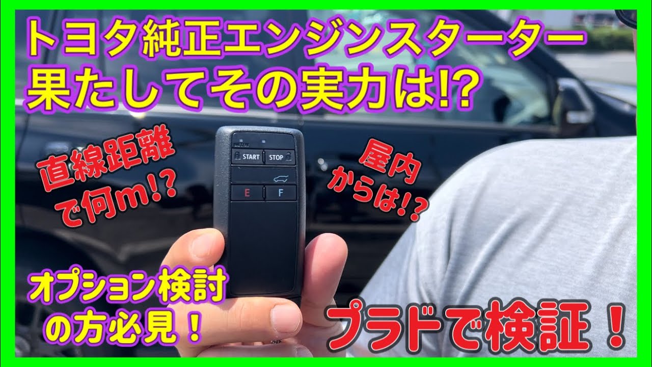 トヨタ純正エンジンスターター！どこまで届くかプラドで検証！今話題のアルファードやヴェルファイアといったトヨタの新車購入される方必見！直線や屋内から色々試す！