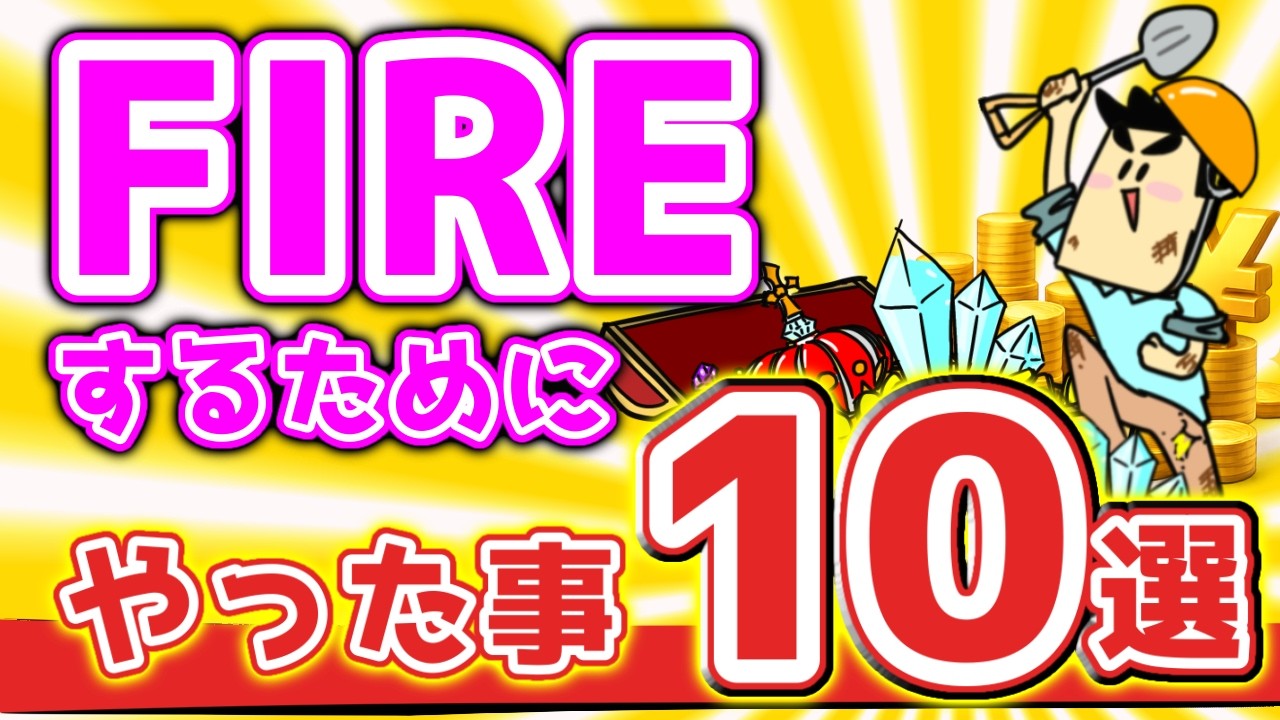 FIREするためにやったこと10選