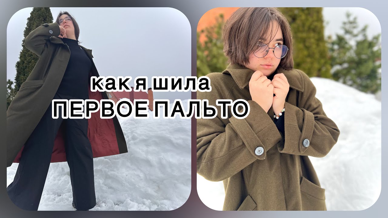 как я шила ПЕРВОЕ ПАЛЬТО! Если очень захотеть, все получится!