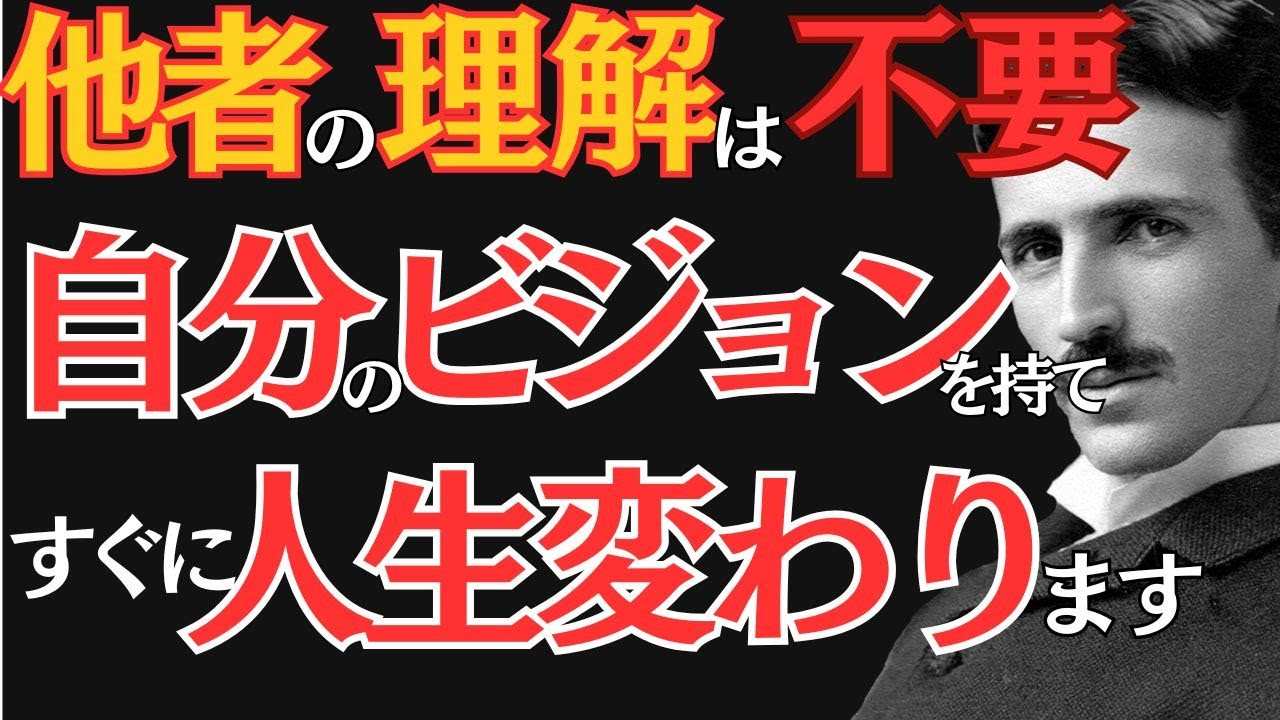 【※99％は知らない】ビジョンを持て。チャンスは勝手にやってくる。遠慮はするな。｜ニコラ・テスラ｜偉人の思考｜教訓｜名言｜
