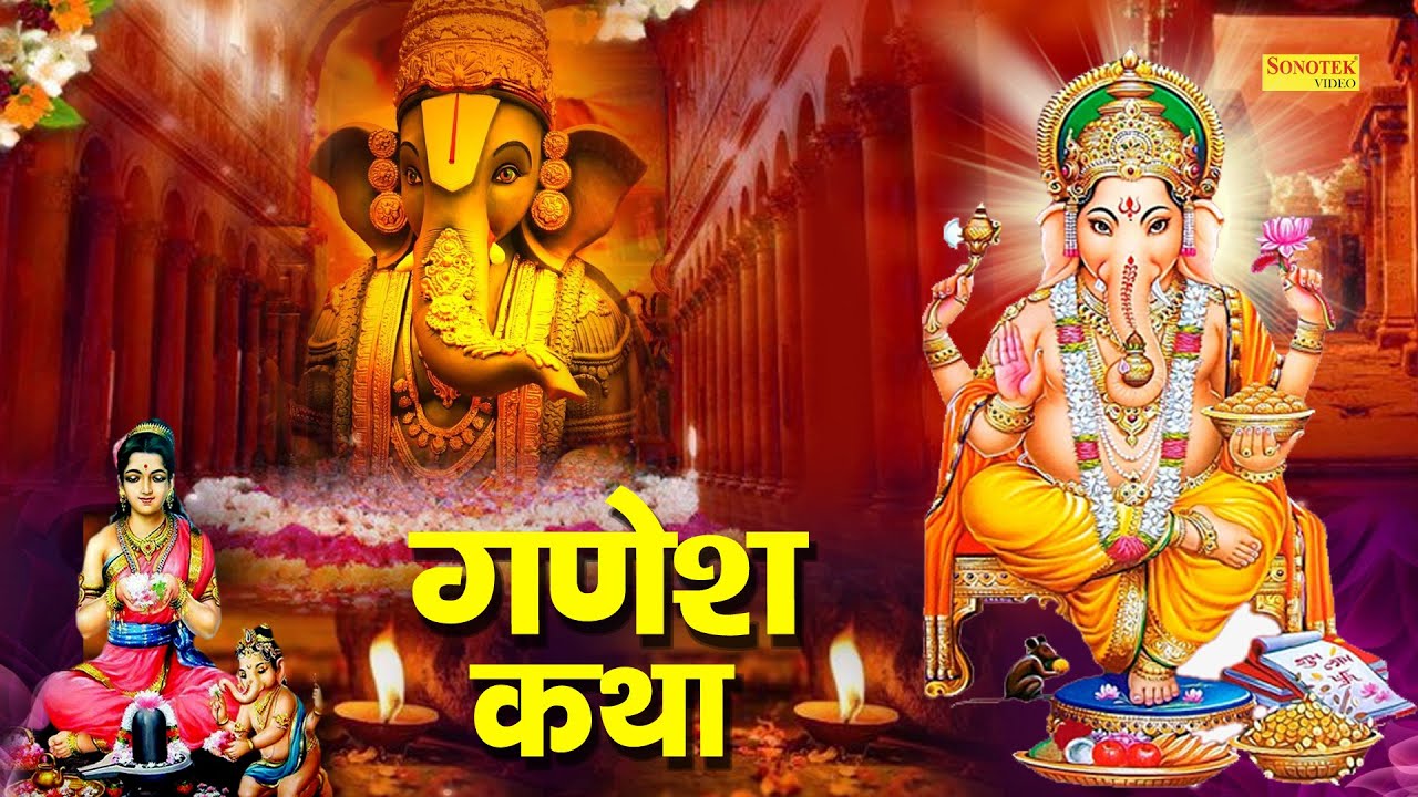 Ganesh Katha : आज के दिन गणेश जी की यह चमत्कारी कथा सुनने से सभी मनोकामना पूर्ण हो जाती है