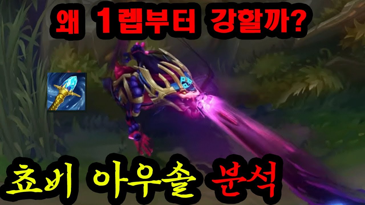 화제의 쵸비 아우솔 개인화면, 그가 1렙부터 압박하는 미드 디테일을 배워보자