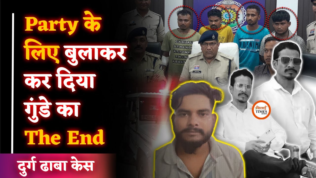 History Sheeter के खात्में की Mystery सुलझी | Gangster के भांजे समेत 4 Arrest | Durg Police