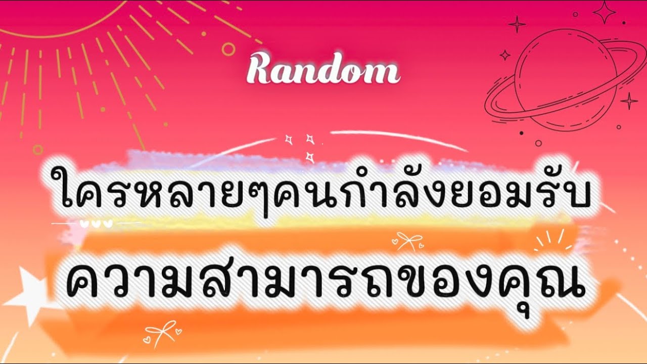 ใครหลายๆคนกำลังยอมรับความสามารถของคุณ🌈😘🎉 #tarot #pickacard #tarotreading #random #ดูดวง #ไพ่ยิปซี🍀