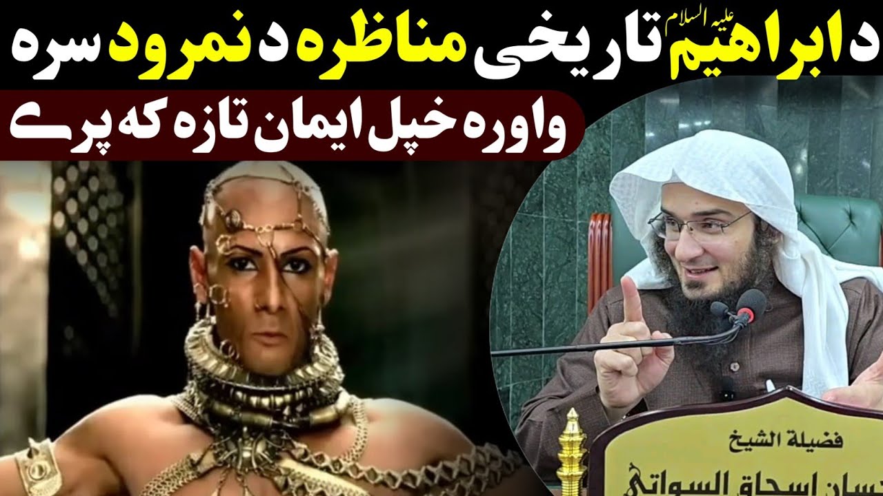 Historical debate between Ibrahim A.S & king Nimrood - sheikh abu hassan swati bayan