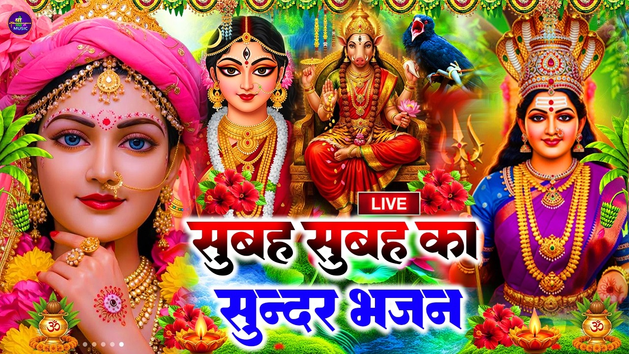 #न्यू देवी गीत🌺 #जाग ए माई🌺 | #Mata Bhajan 2025 | #Subah ka Special Durga Ji Ka Bhajan Subah Ka