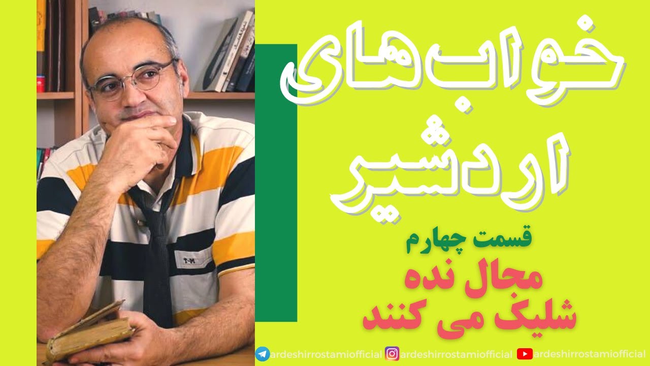 خواب های اردشیر/قسمت چهارم/ مجال نده، شلیک می کنند