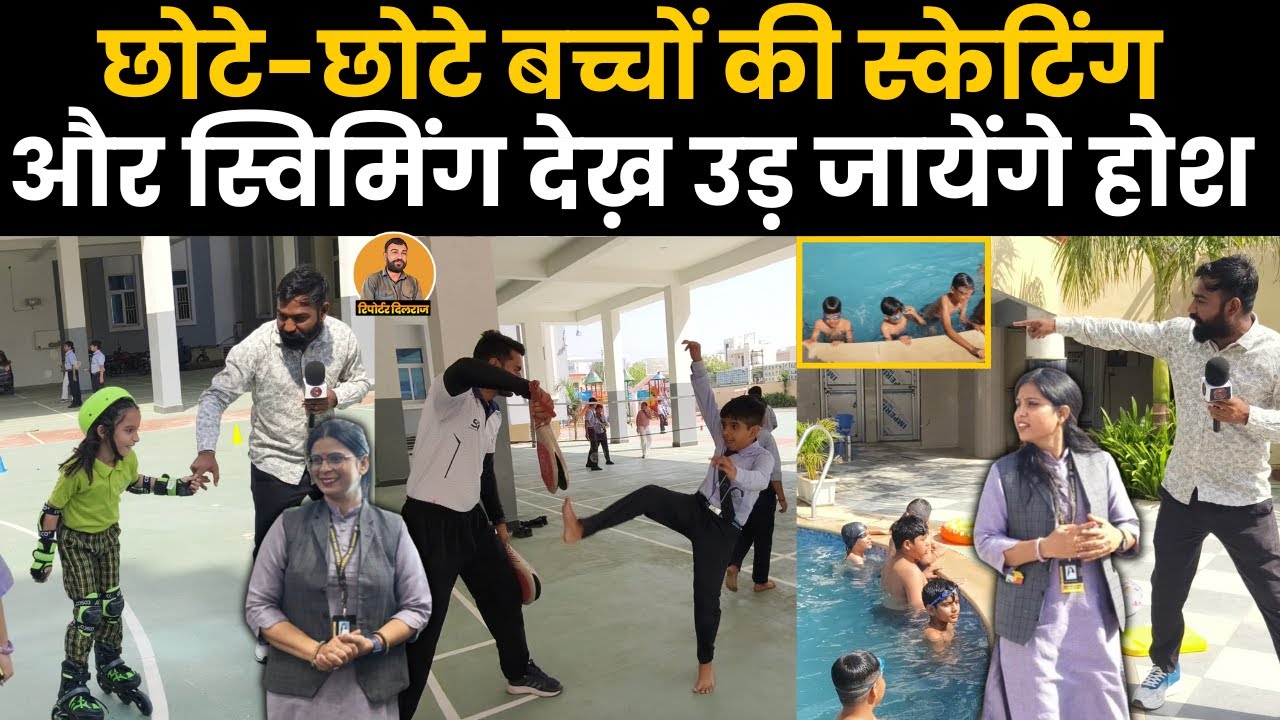 सीकर की इस स्कूल के छोटे-छोटे बच्चे कर रहे SWIMMING और स्केटिंग 😱 देखें वीडियो ~