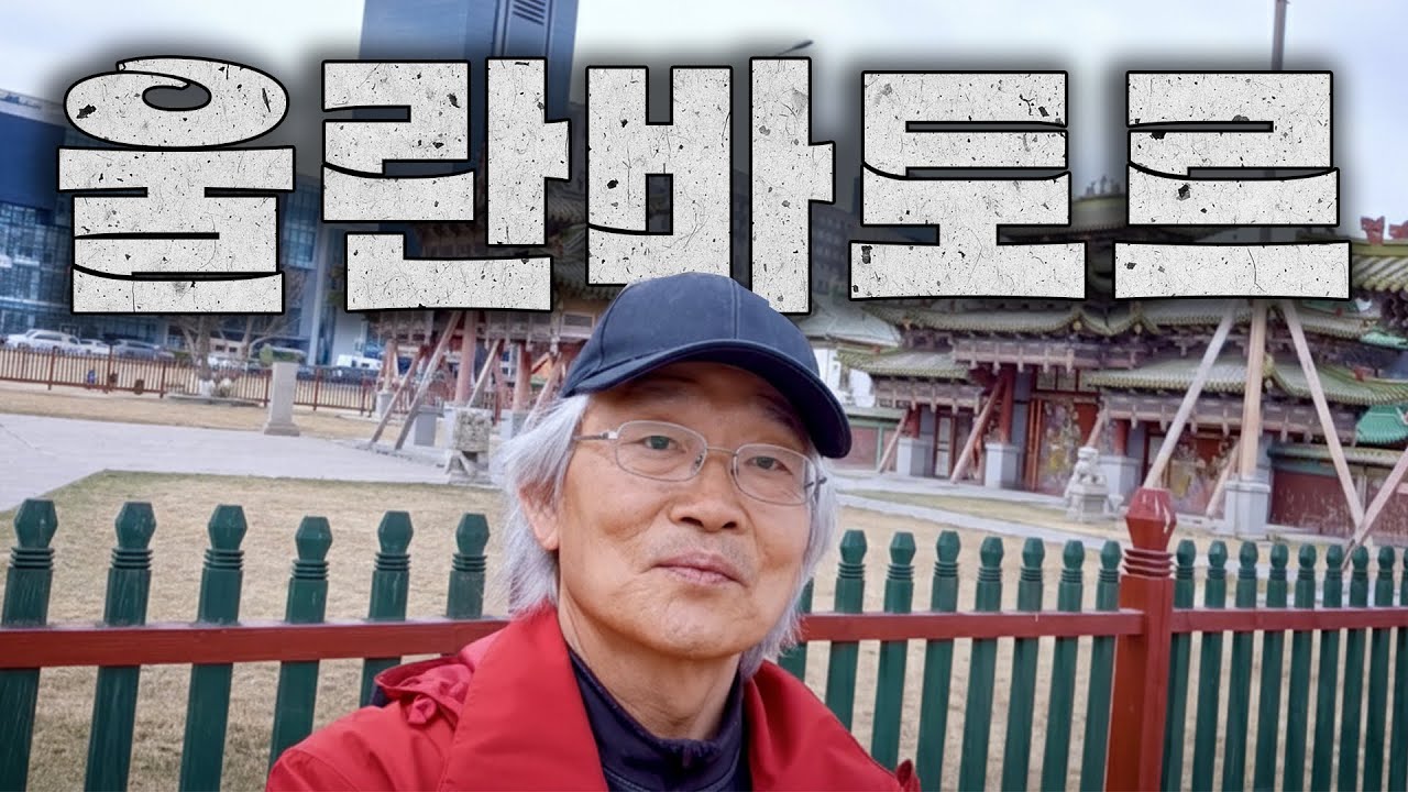 [유라시아횡단 S1EP14] 낯선 도시, 낯익은 설렘 몽탄신도시에 발을 딛다.