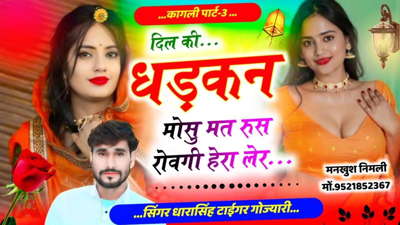 SONG (2658) #दिल_की_धड़कन_मोसु_मत_रुस_रोवगी_हेरा_लेर #singer_dharasingh_tiger