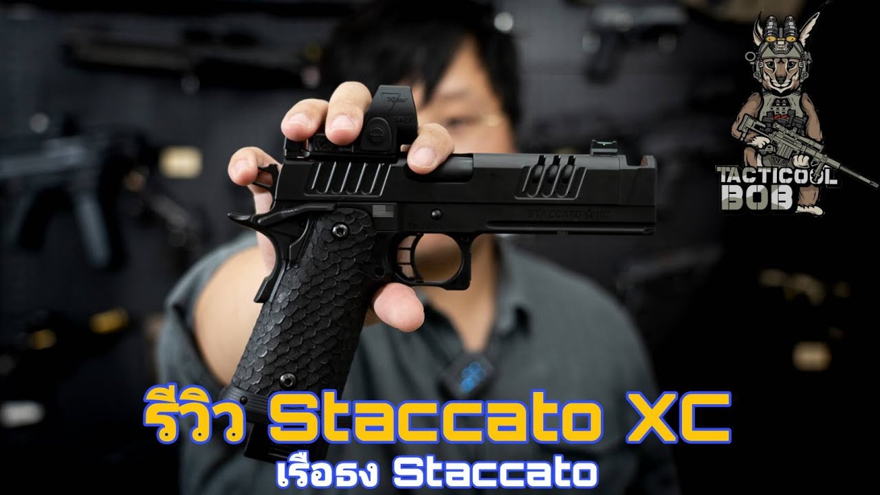 รีวิว Staccato XC   ดีที่สุด!! แพงที่สุด!! ของ Staccato