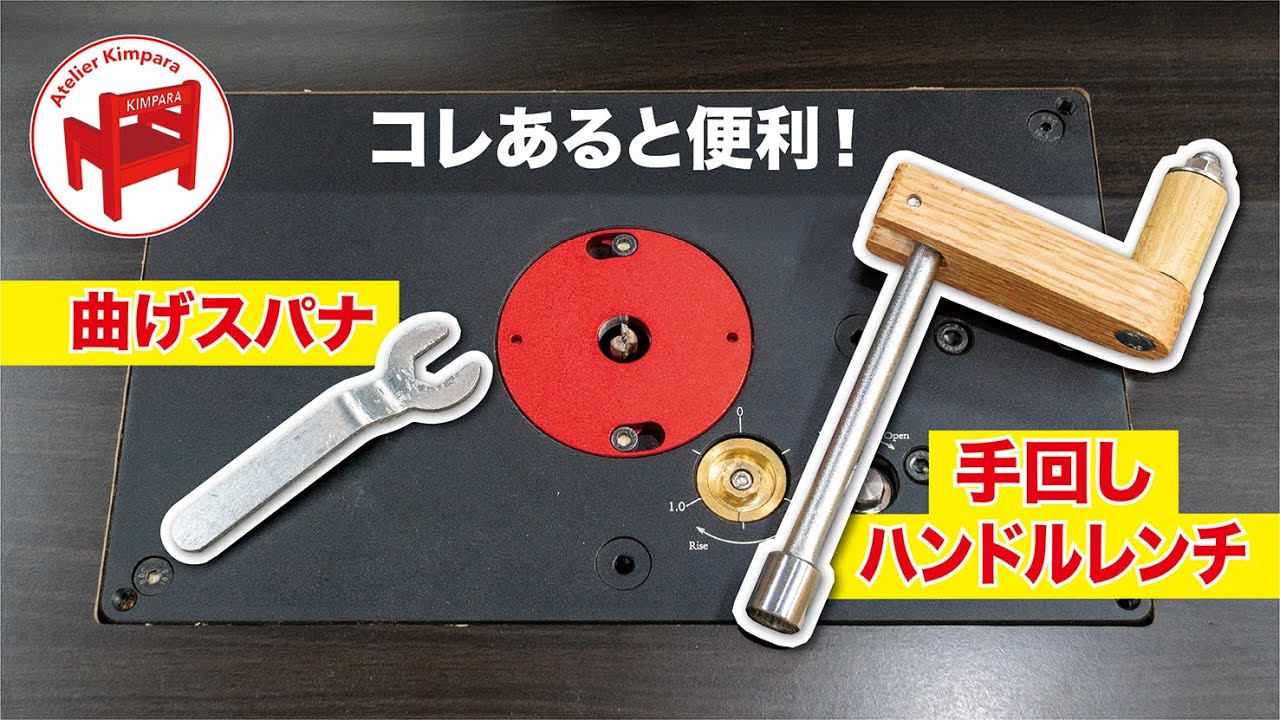 【DIY】トリマーテーブルを作ったら作るべき2つの道具！