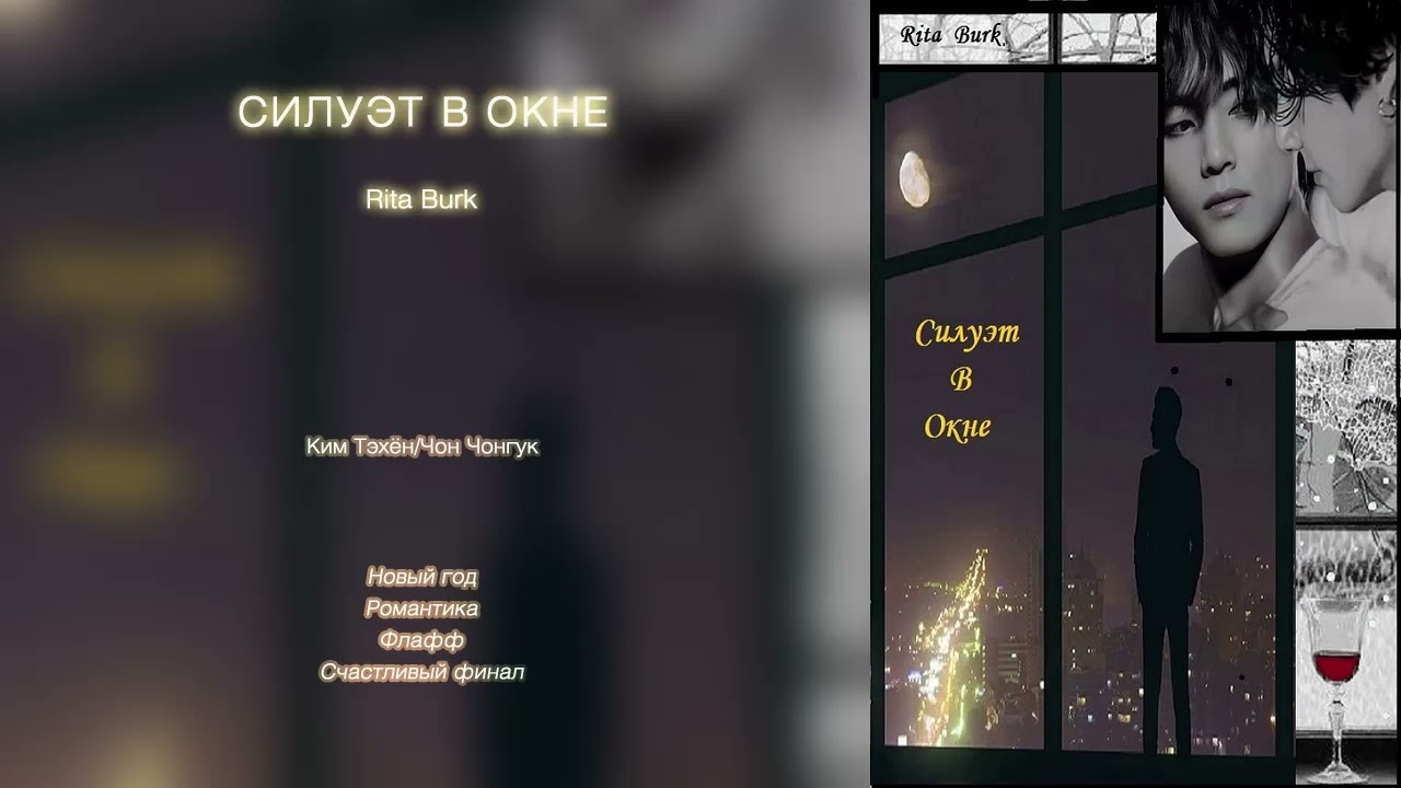 Силуэт в окне // Rita Burk // озвучка фанфика