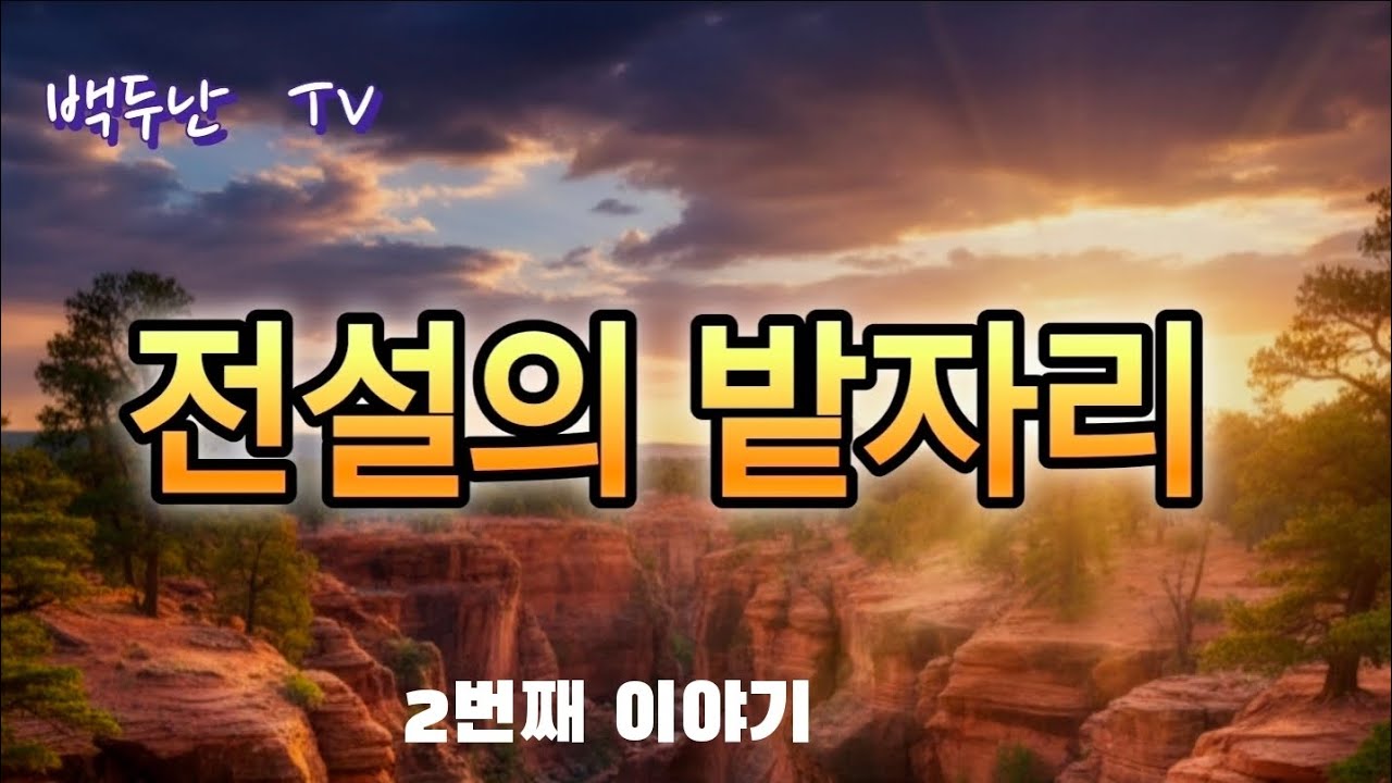 [전설의 밭자리]#난초신천지를만나다#중투#복륜#황산반