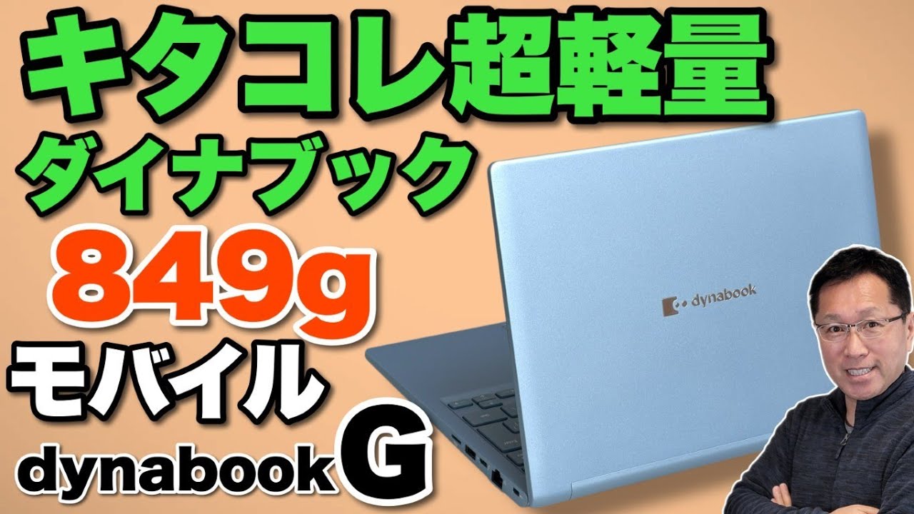 【超軽量】モバイルノートの本命製品「dynabook G8」をレビューします。コンパクトで849gはすごいですよ。