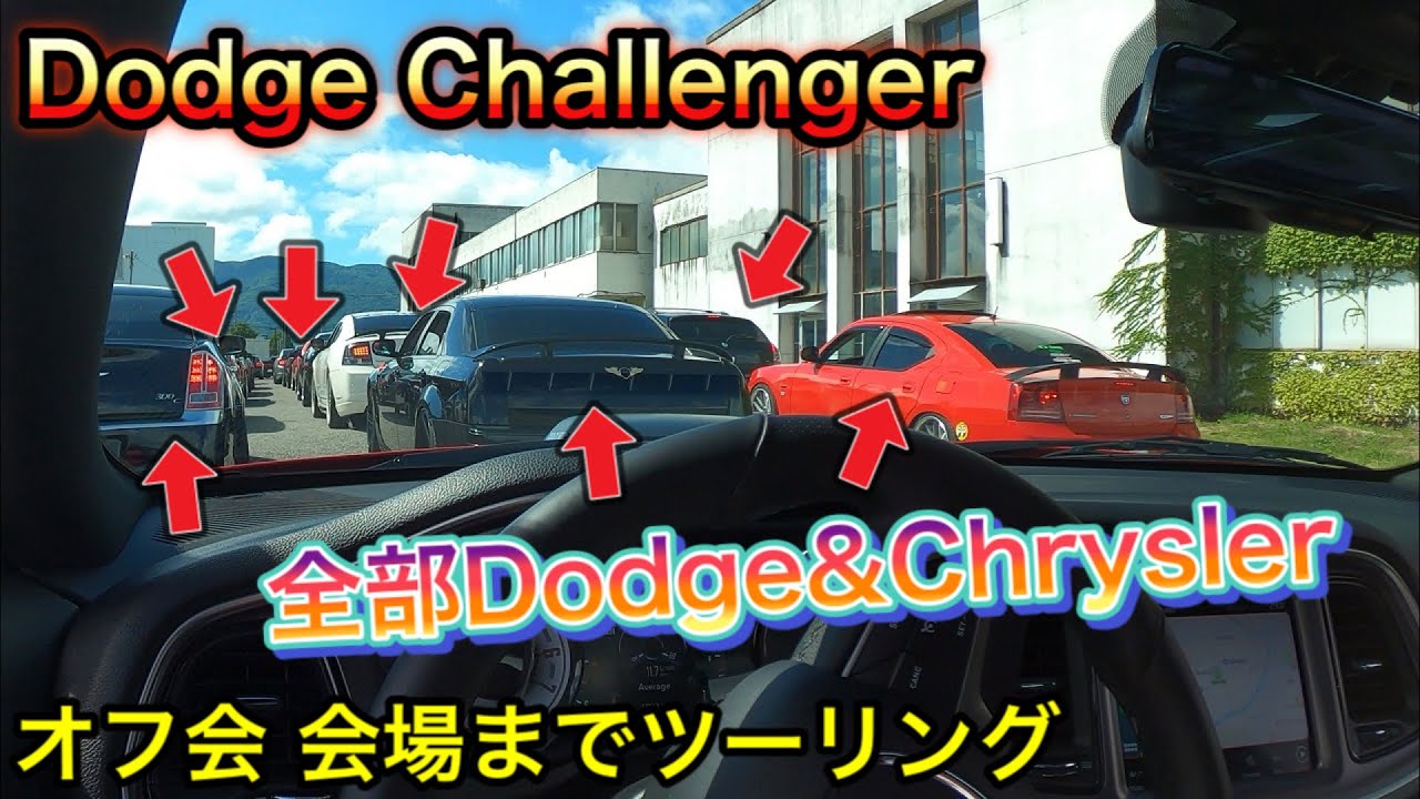 【アメ車】88台が集まったオフ会 会場までツーリング♪ダッジチャレンジャー・チャージャー・マグナム・300C/dodge challenger,charger,magnum,300c 【ワイスピ】